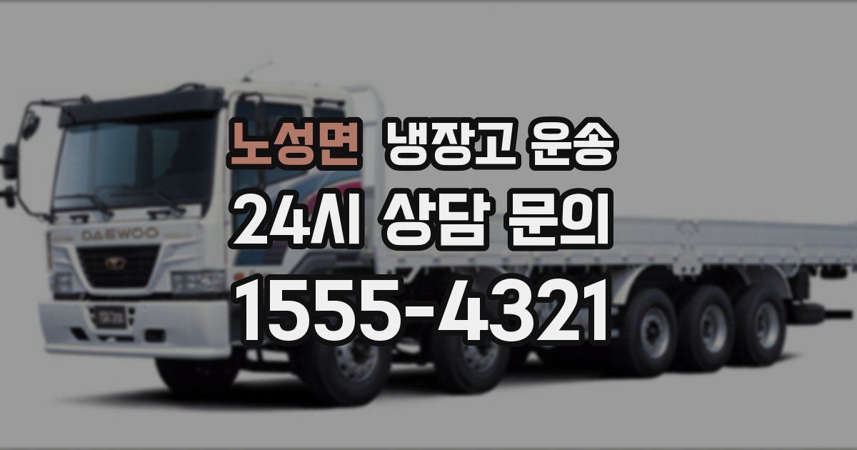 노성면 냉장고 운송