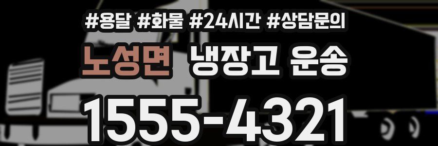 노성면 냉장고 운송