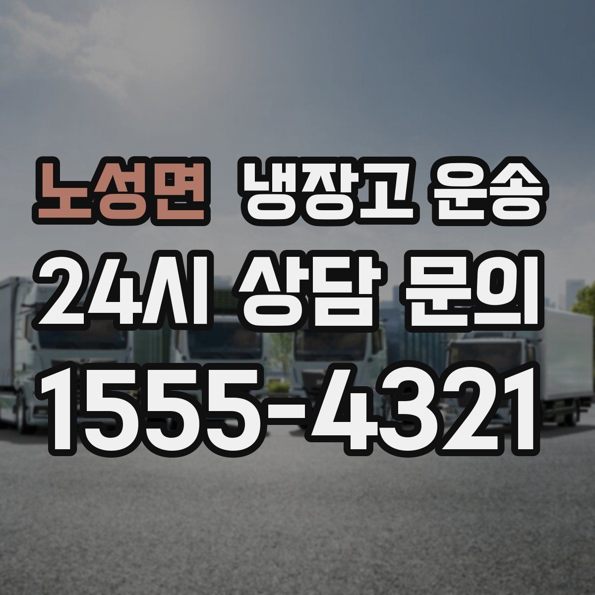 노성면 냉장고 운송