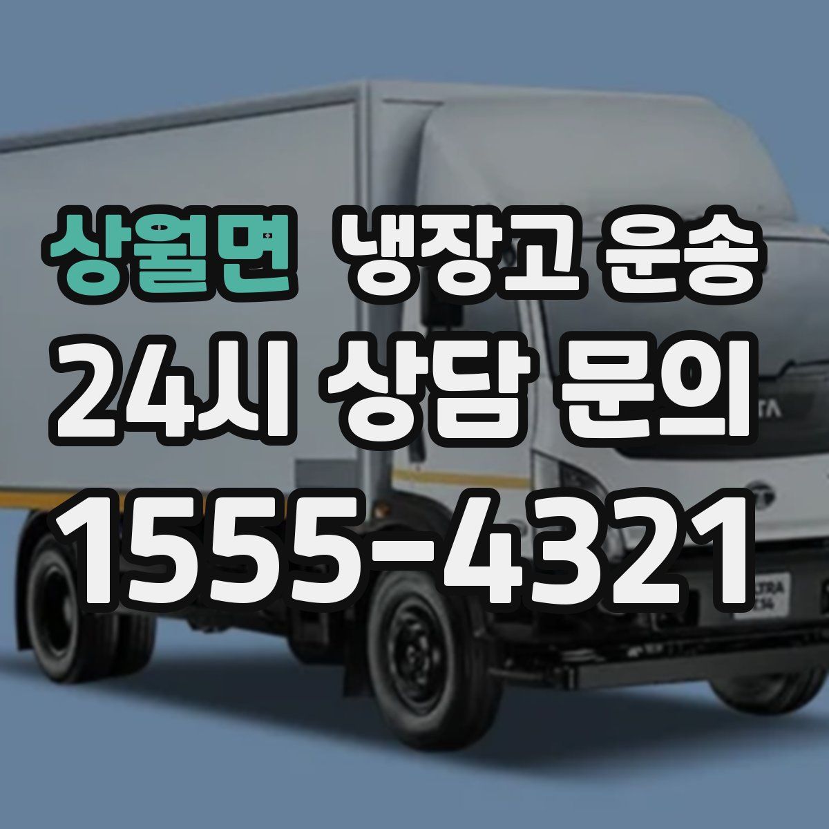상월면 냉장고 운송