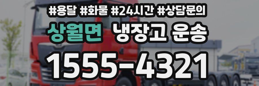상월면 냉장고 운송