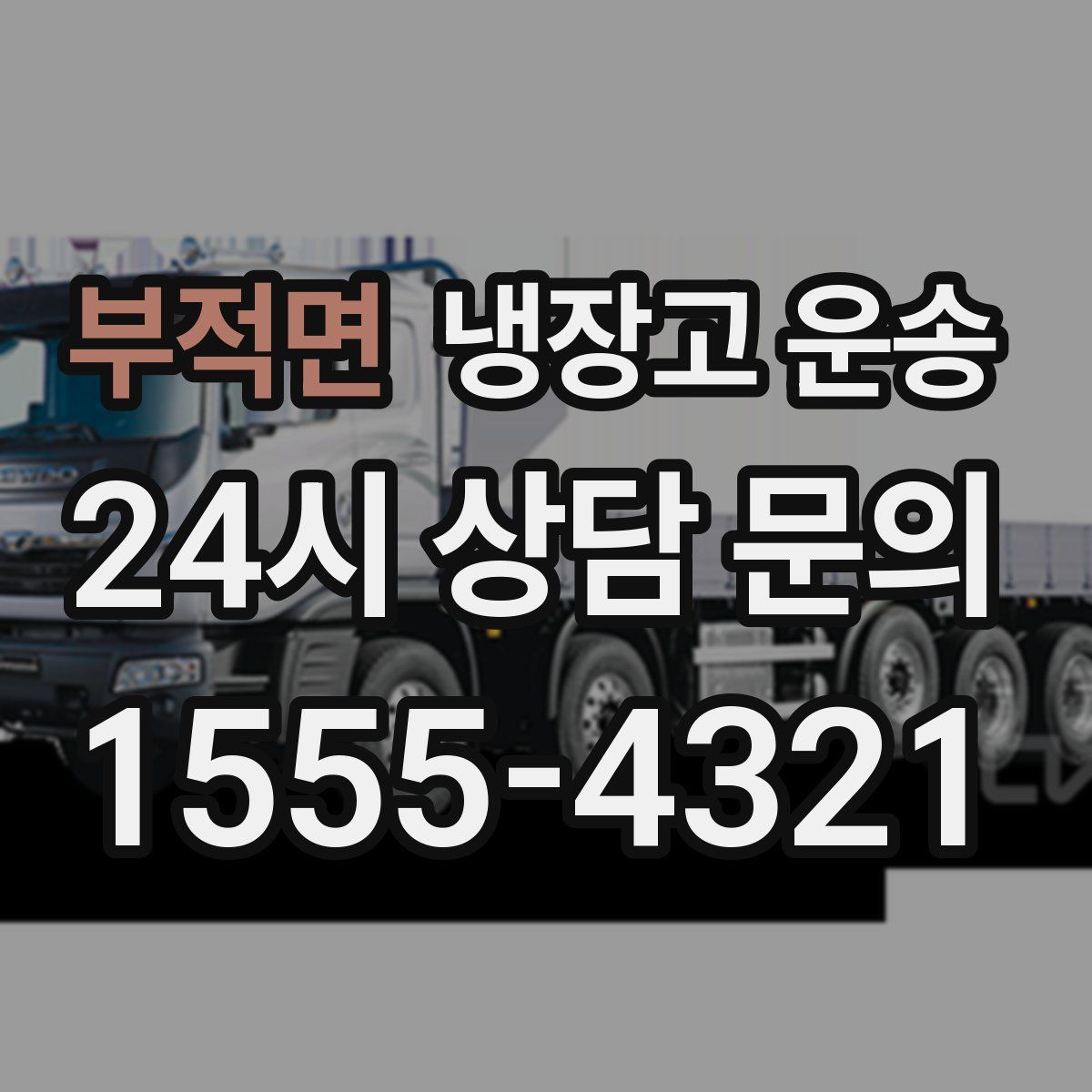 부적면 냉장고 운송
