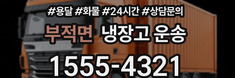부적면 냉장고 운송