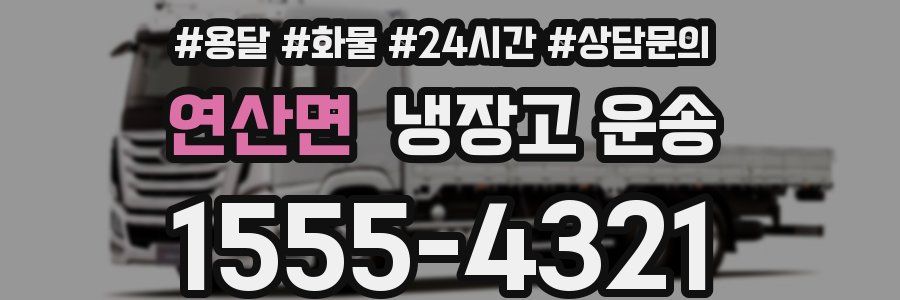 연산면 냉장고 운송