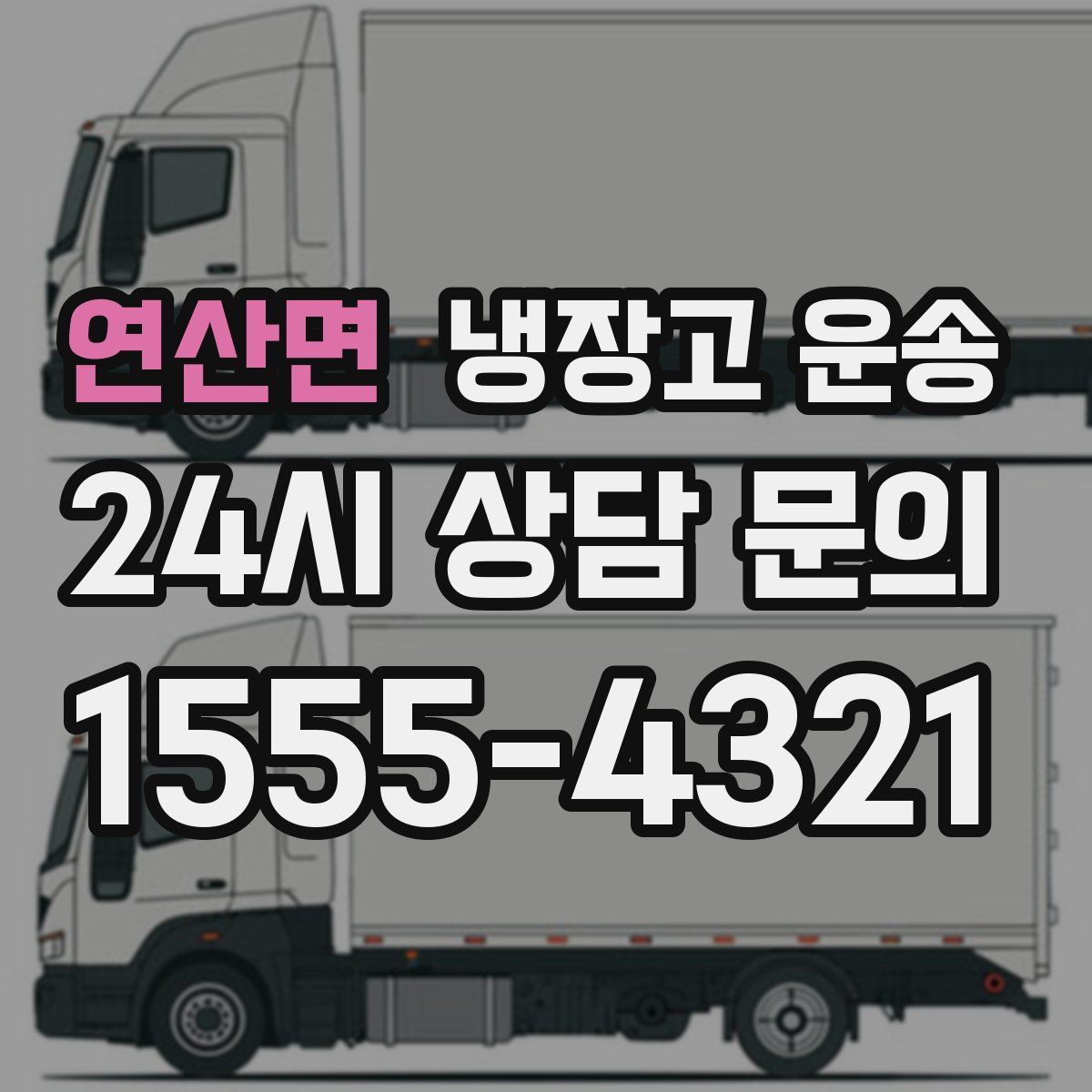 연산면 냉장고 운송