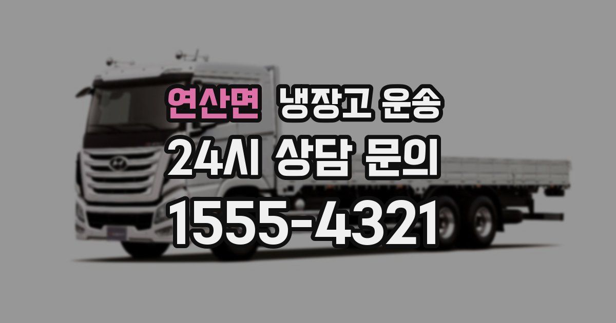 연산면 냉장고 운송