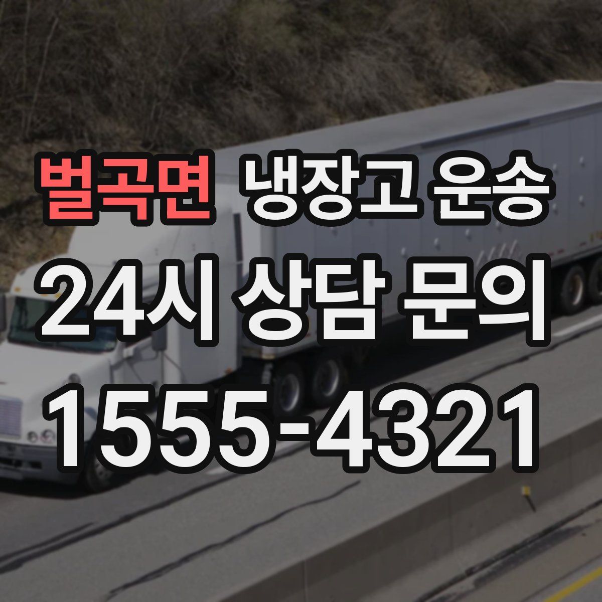 벌곡면 냉장고 운송