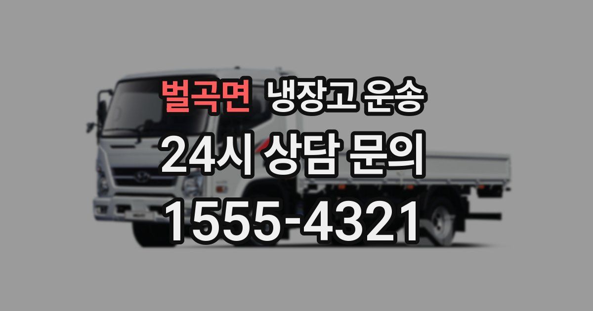 벌곡면 냉장고 운송