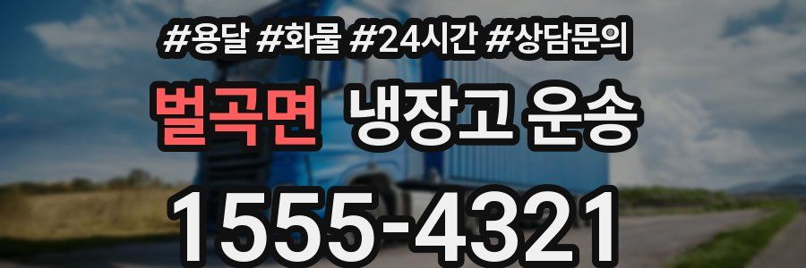 벌곡면 냉장고 운송