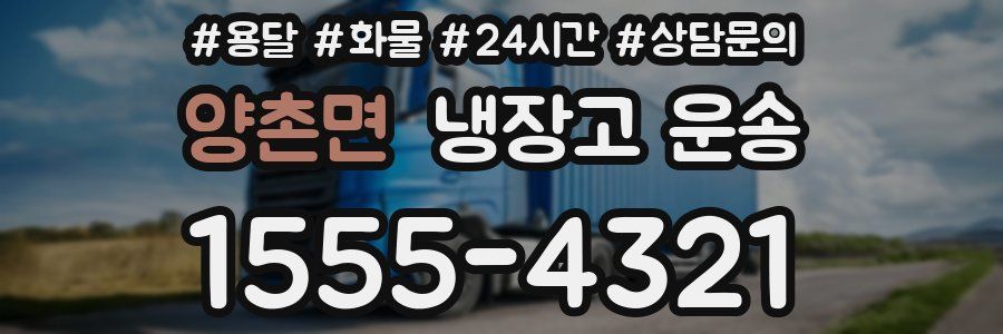 양촌면 냉장고 운송