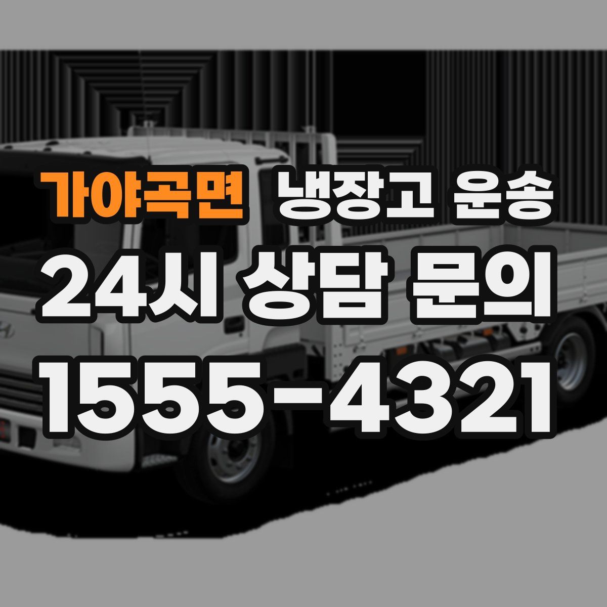 가야곡면 냉장고 운송