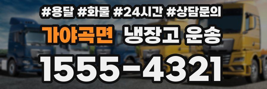 가야곡면 냉장고 운송