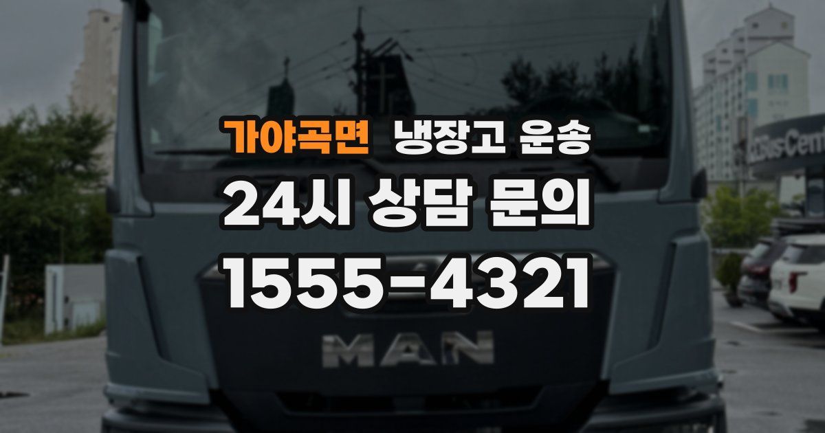 가야곡면 냉장고 운송