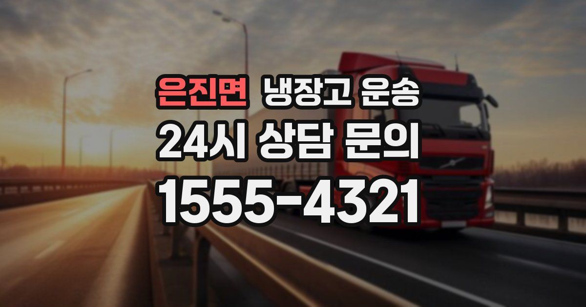 은진면 냉장고 운송