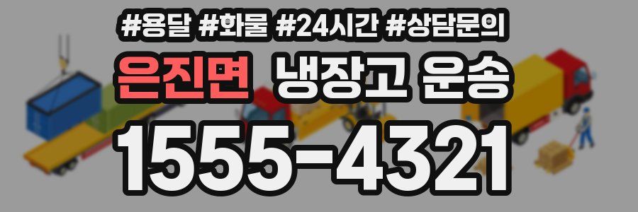 은진면 냉장고 운송