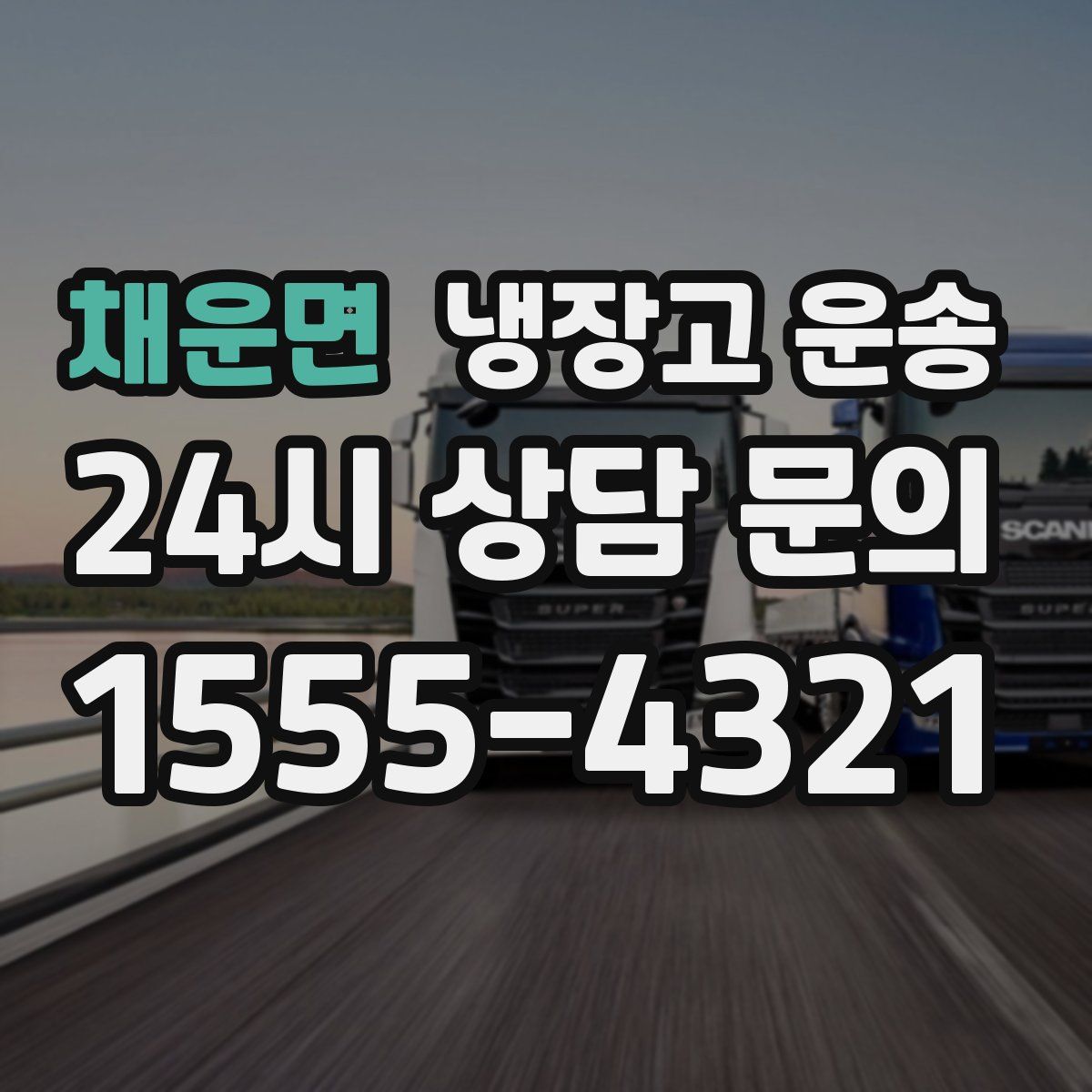 채운면 냉장고 운송