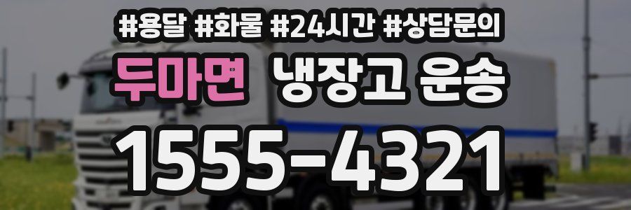 두마면 냉장고 운송
