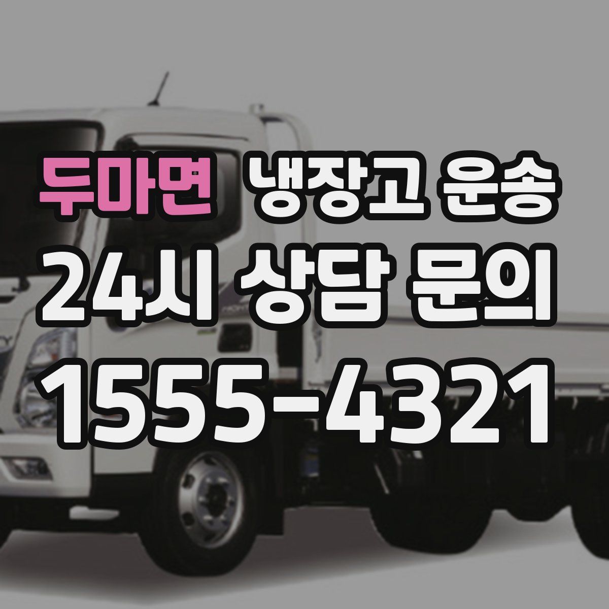 두마면 냉장고 운송