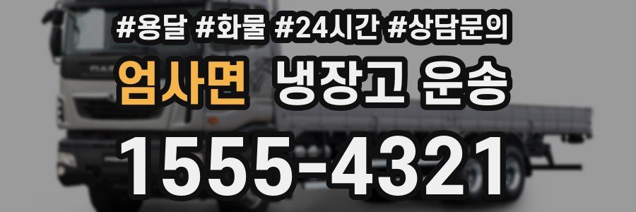 엄사면 냉장고 운송
