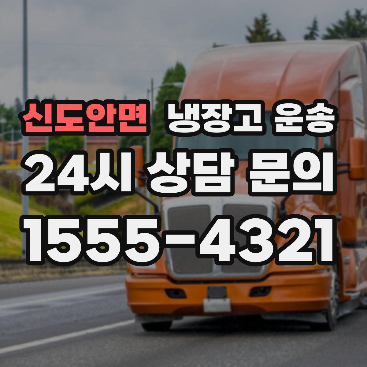 신도안면 냉장고 운송