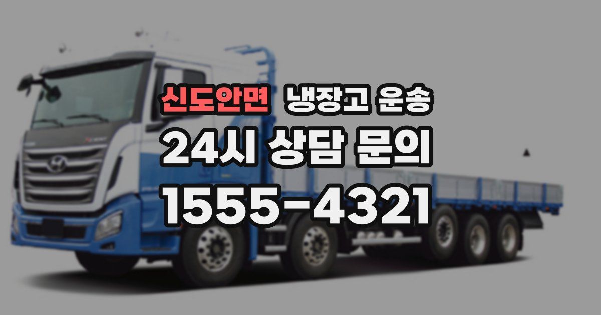 신도안면 냉장고 운송