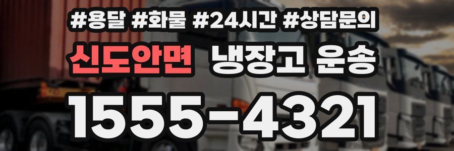 신도안면 냉장고 운송
