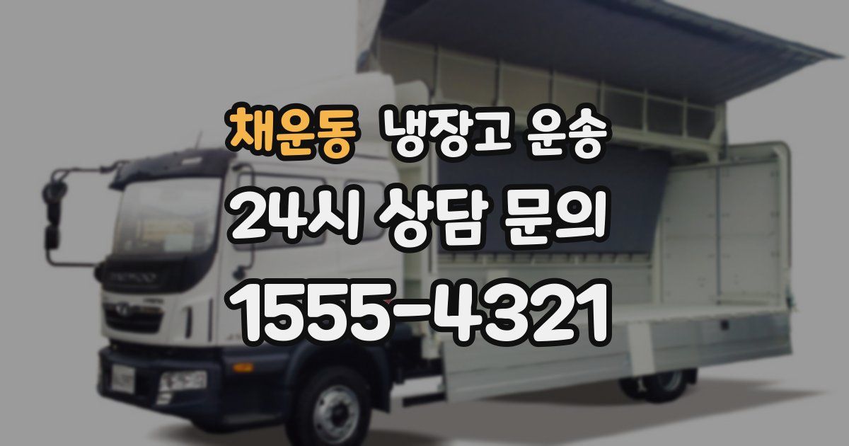 채운동 냉장고 운송