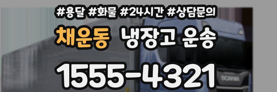 채운동 냉장고 운송