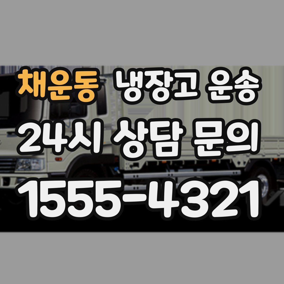 채운동 냉장고 운송