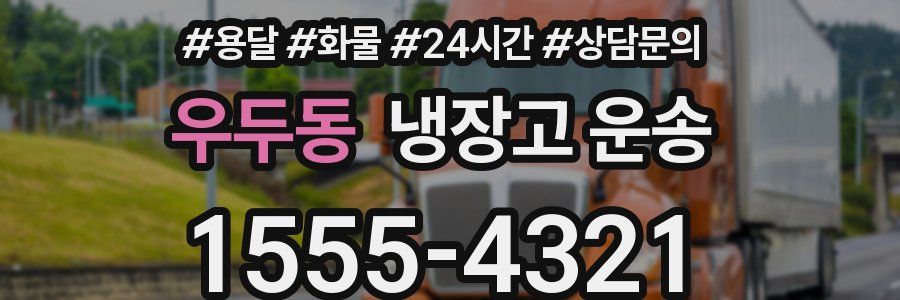 우두동 냉장고 운송