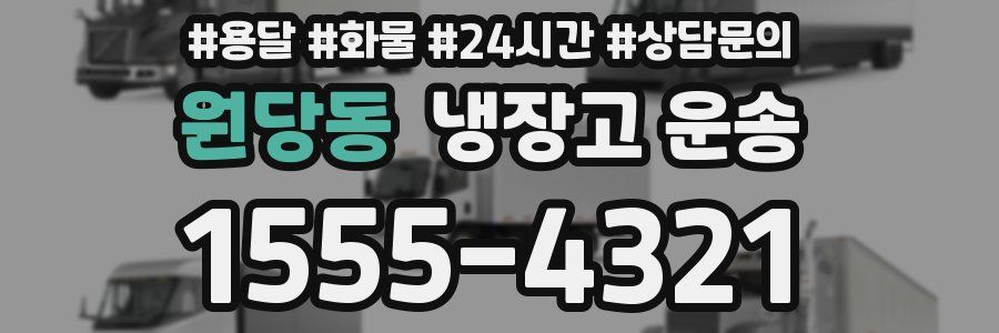 원당동 냉장고 운송