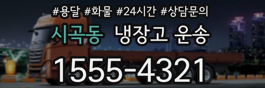 시곡동 냉장고 운송