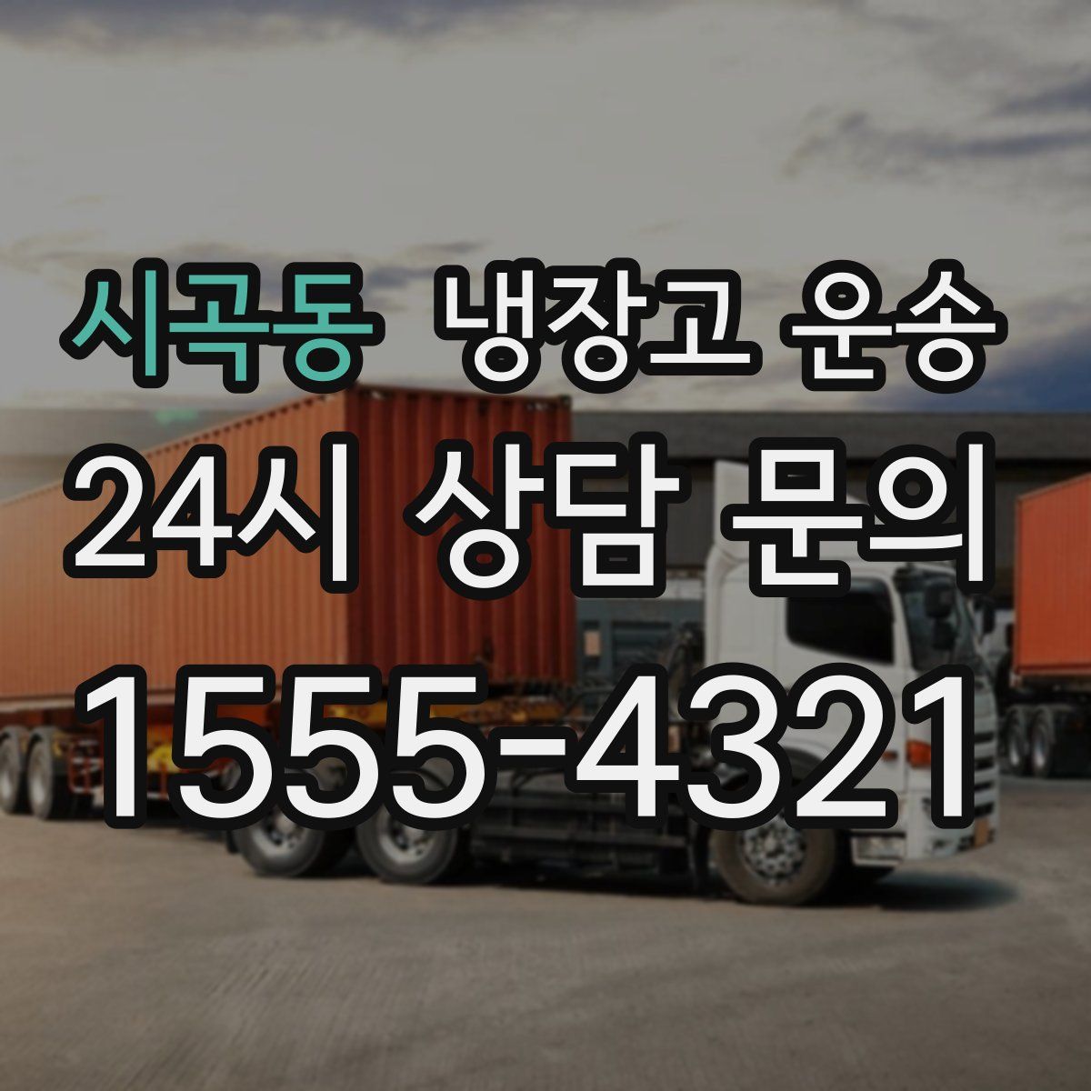 시곡동 냉장고 운송