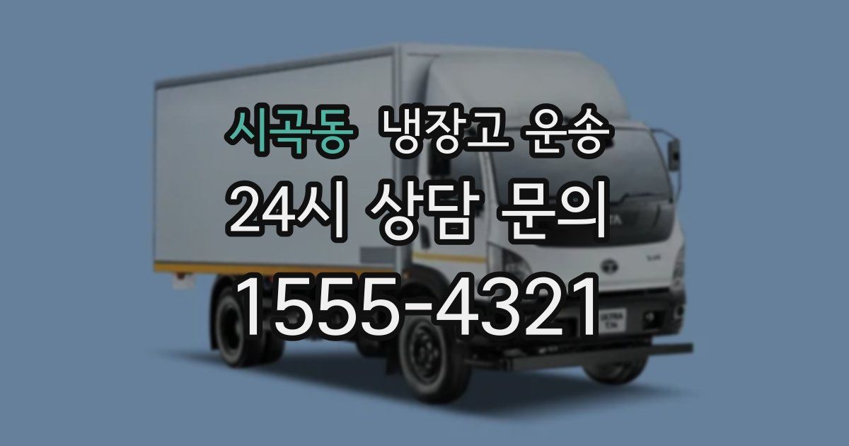 시곡동 냉장고 운송