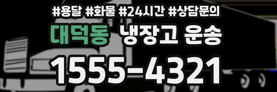 대덕동 냉장고 운송