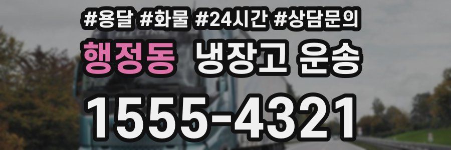 행정동 냉장고 운송