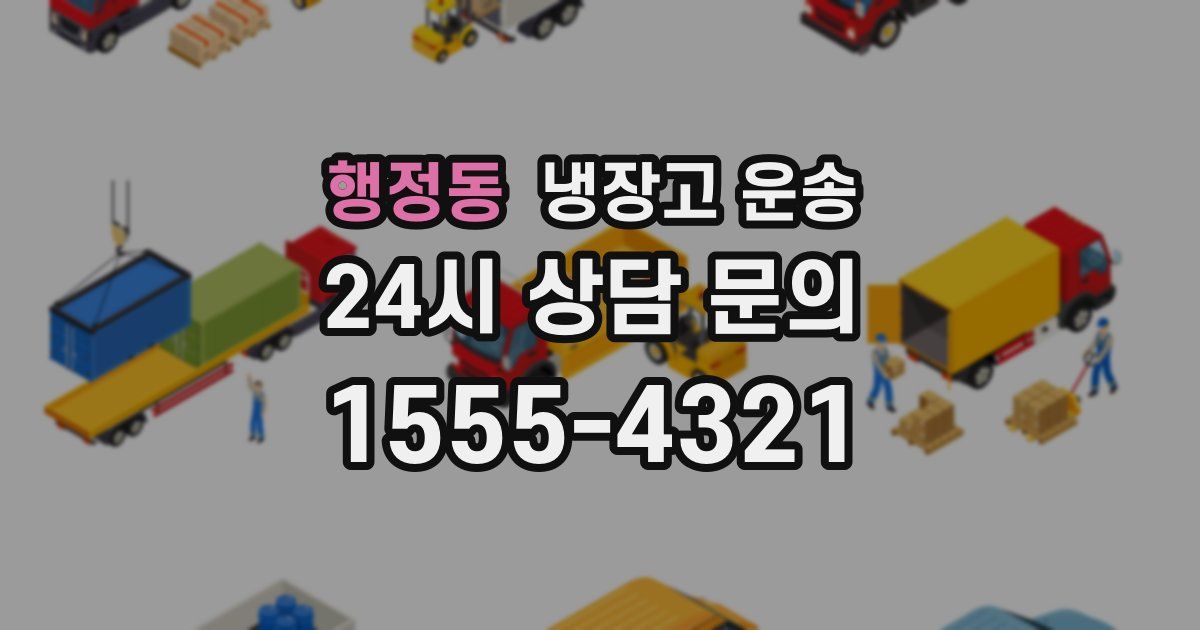 행정동 냉장고 운송