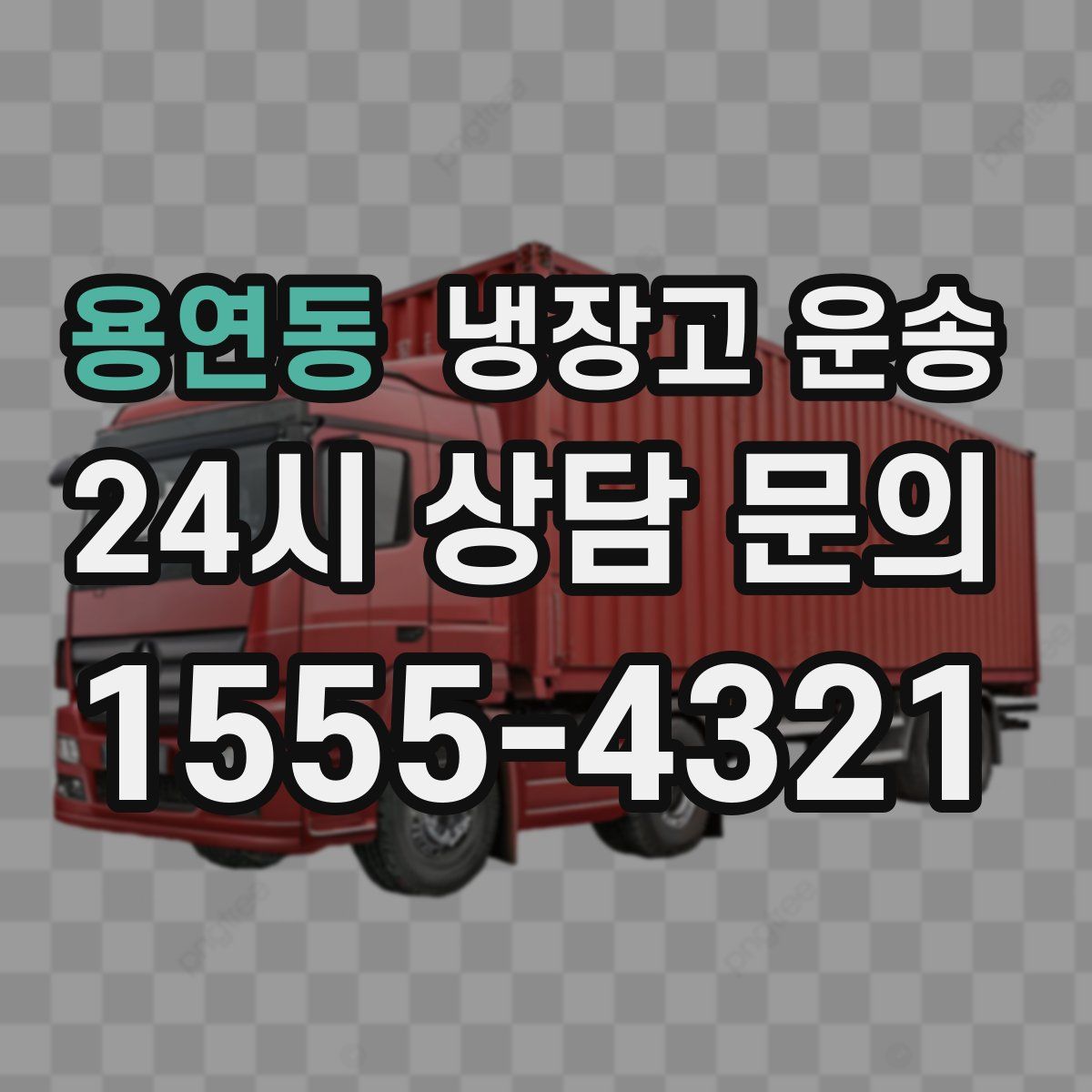 용연동 냉장고 운송