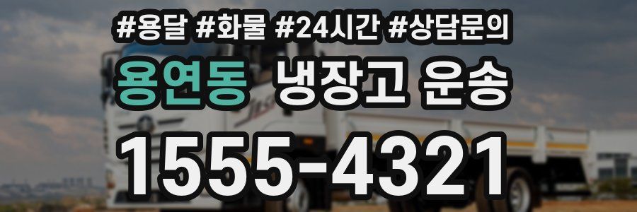용연동 냉장고 운송