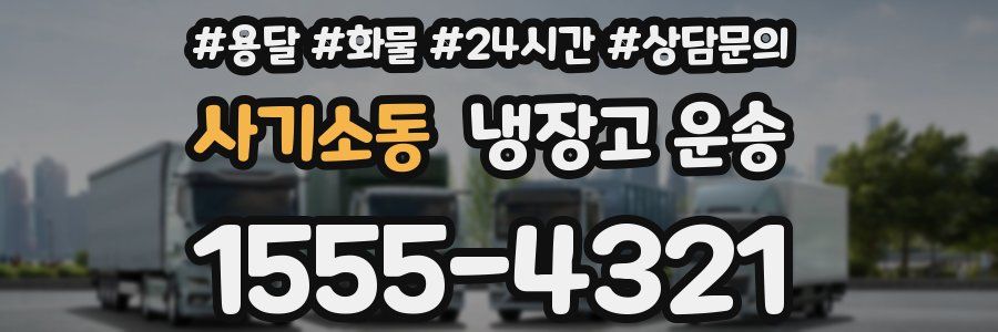사기소동 냉장고 운송