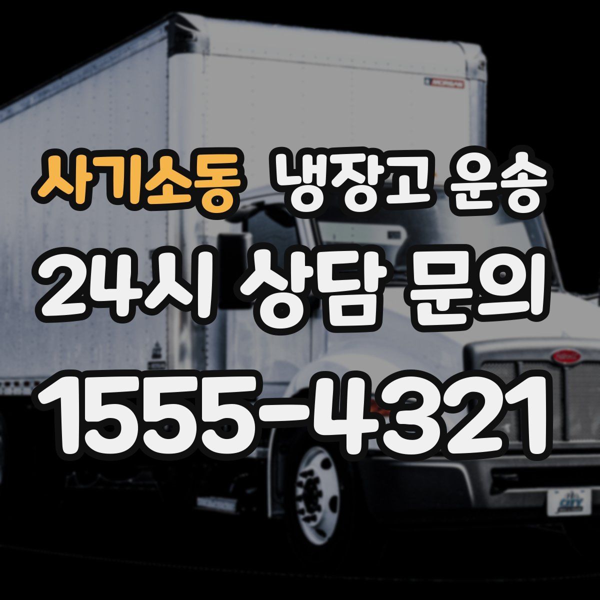 사기소동 냉장고 운송