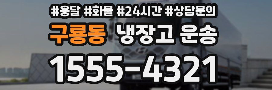 구룡동 냉장고 운송