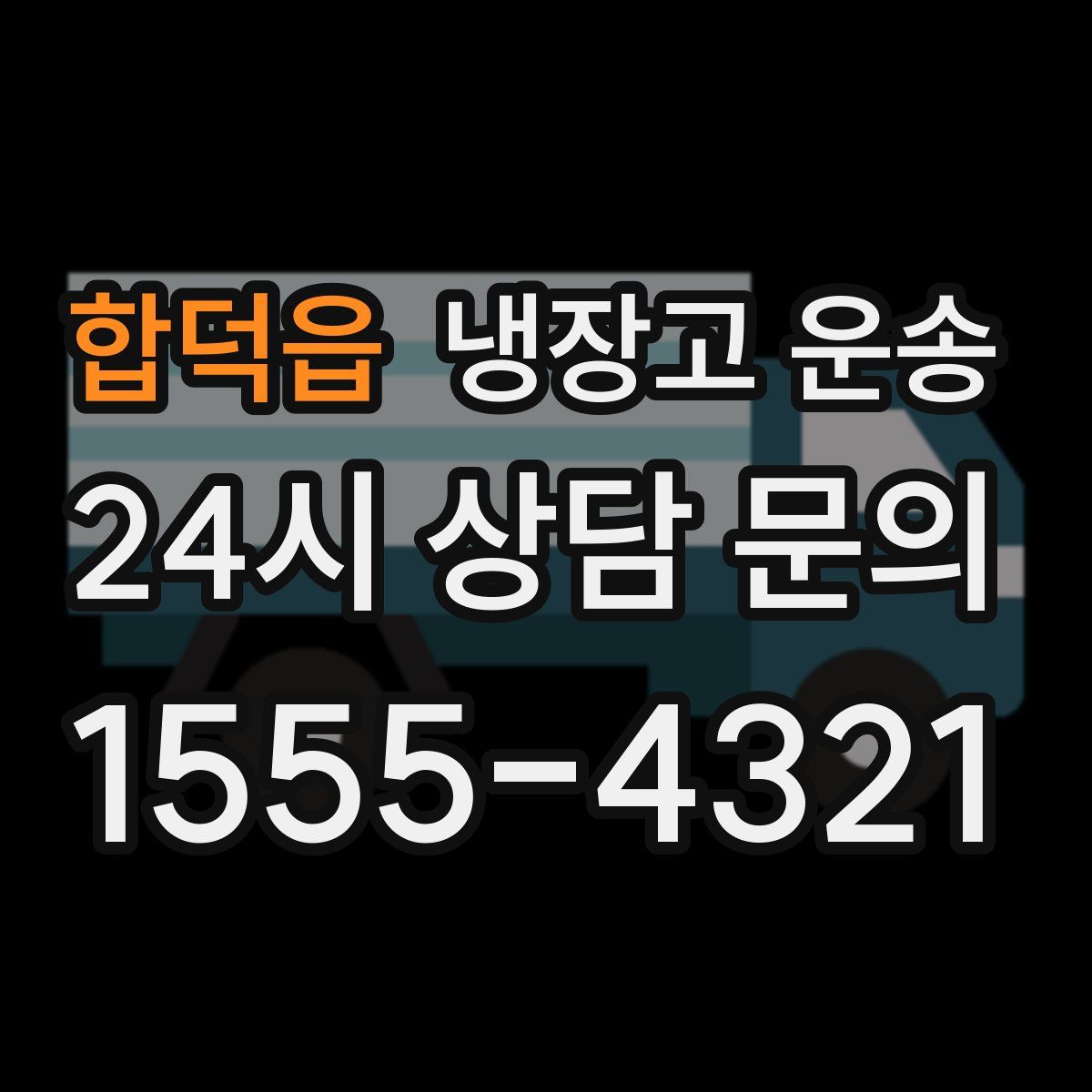 합덕읍 냉장고 운송