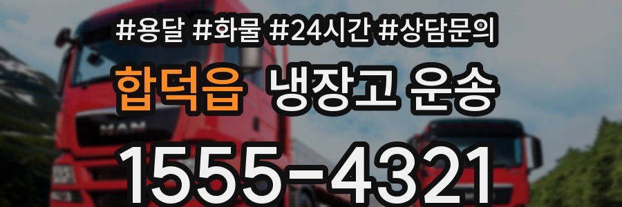 합덕읍 냉장고 운송