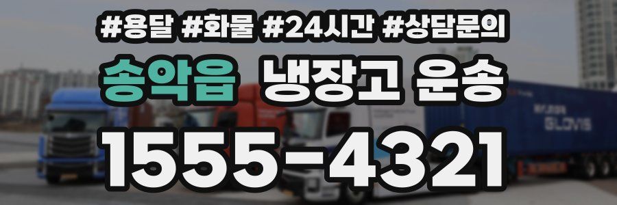 송악읍 냉장고 운송