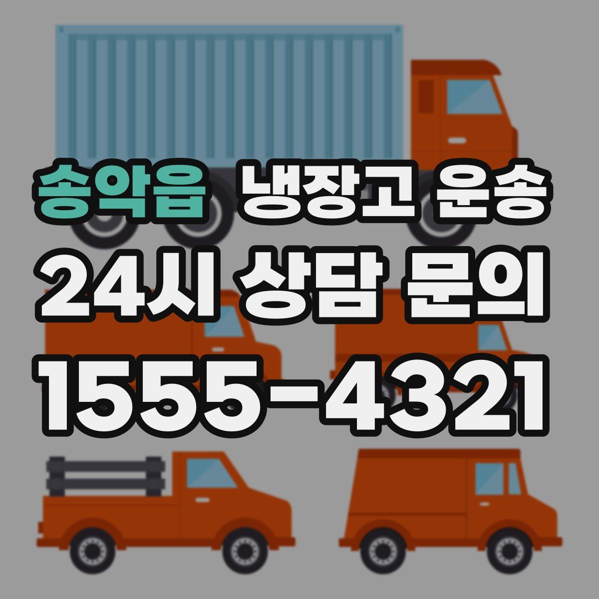 송악읍 냉장고 운송