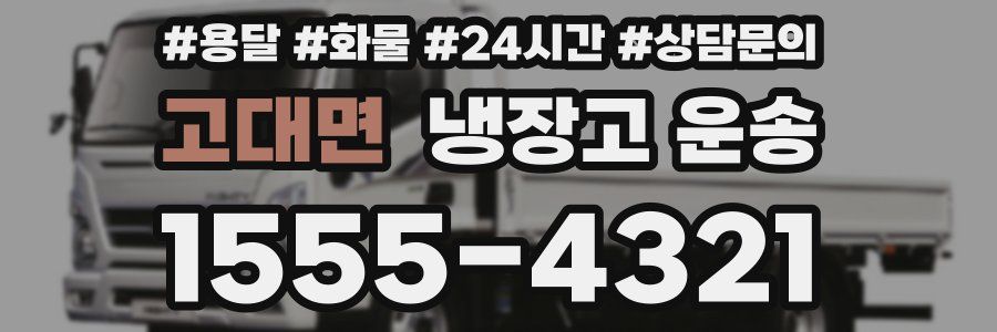 고대면 냉장고 운송