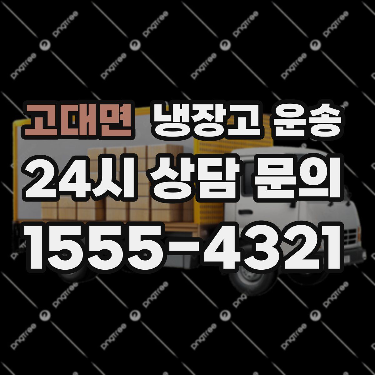 고대면 냉장고 운송