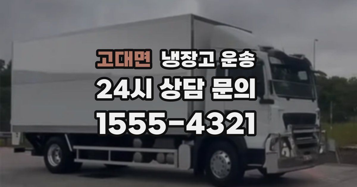 고대면 냉장고 운송