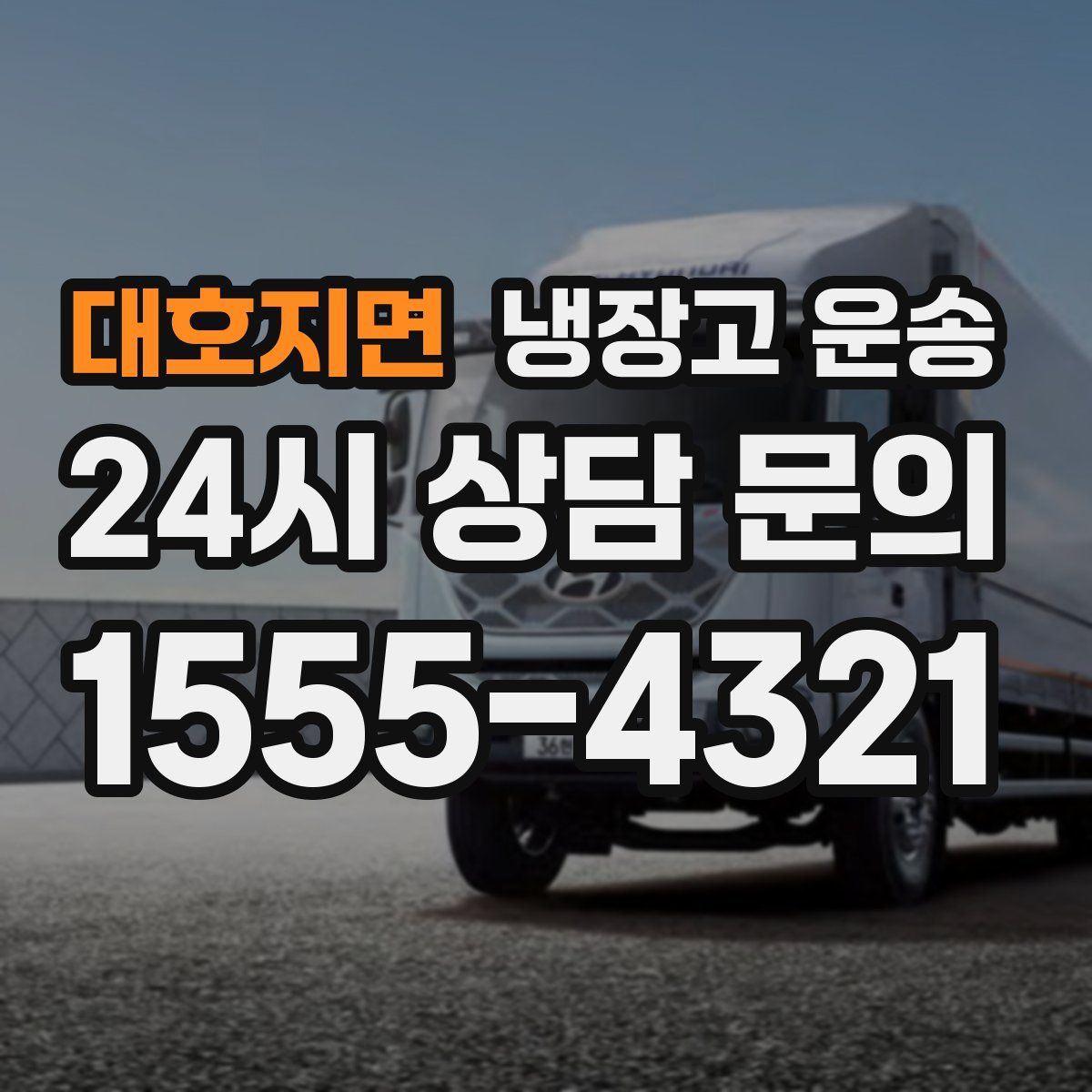대호지면 냉장고 운송